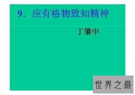 【图】格物致知是什么意思 出去看看吧