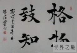 【图】格物致知是什么意思 进来看看吧