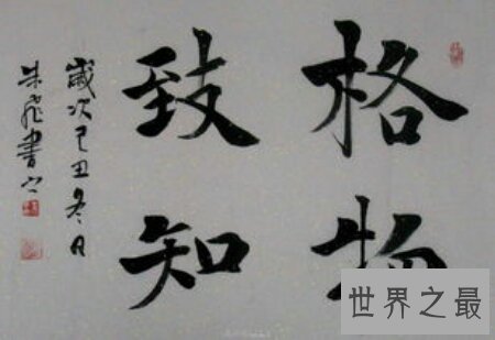 【图】格物致知是什么意思 出去看看吧