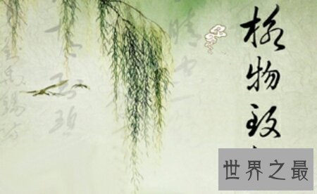 【图】格物致知是什么意思 出去看看吧