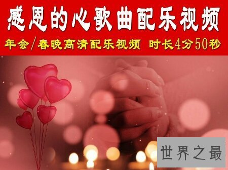 【图】父母是世界上最爱咱们的人 感恩的歌唱给他们