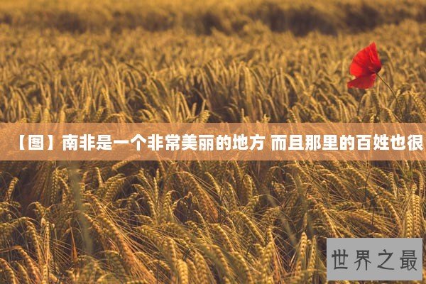 【图】南非是一个非常美丽的地方 而且那里的百姓也很