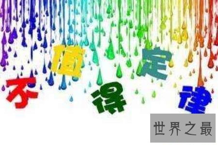 【图】不值得定律是每集体都有的心思可是这心思能够