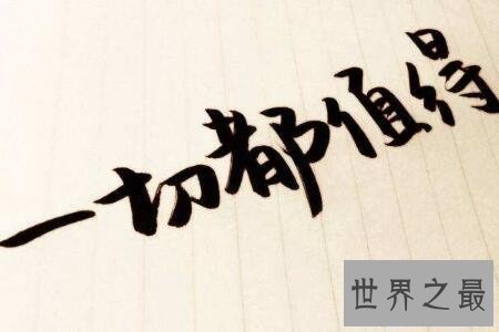 【图】不值得定律是每集体都有的心思可是这心思能够