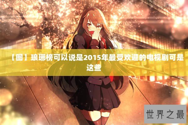 【图】琅琊榜可以说是2015年最受欢迎的电视剧可是这些
