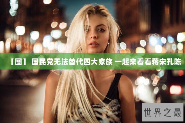 【图】 国民党无法替代四大家族 一起来看看蒋宋孔陈