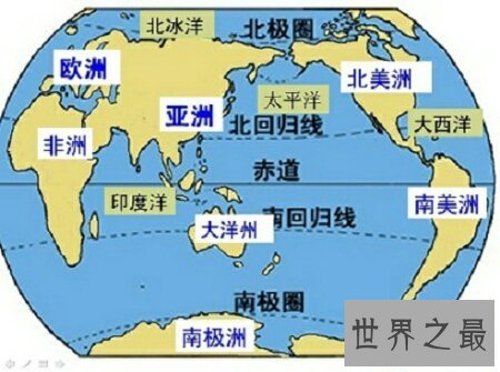 【图】你有全片面面的了解过咱们这个七大洲四大洋吗