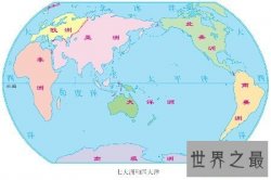 【图】你有全全面面的了解过我们这个七大洲四大洋吗