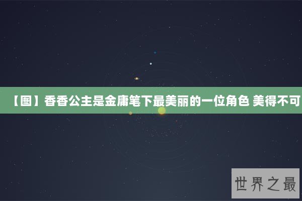 【图】香香公主是金庸笔下最美丽的一位角色 美得不可