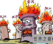 【图】在炎热的夏天谈到火炉似乎不太舒服 那四大火炉