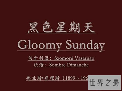 【图】黑色星期天原版带来神奇效果 最终竟然被列入禁