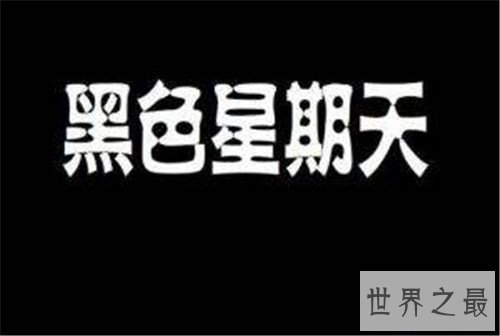 【图】黑色星期天原版带来神奇效果 最终竟然被列入禁