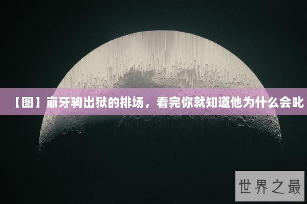 【图】崩牙驹出狱的排场,看完你就知道他为什么会叱 【图】崩牙驹出狱的排场,看完你就知道他为什么会叱