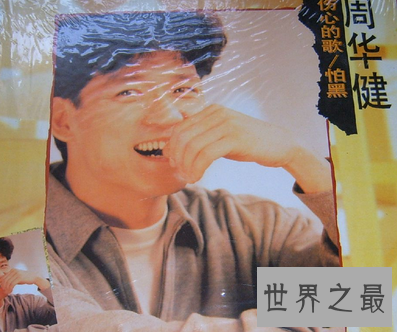 【图】 青睐周华健 人造听过他的让我欢欣让我忧吧