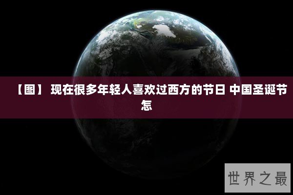 【图】 现在很多年轻人喜欢过西方的节日 中国圣诞节怎