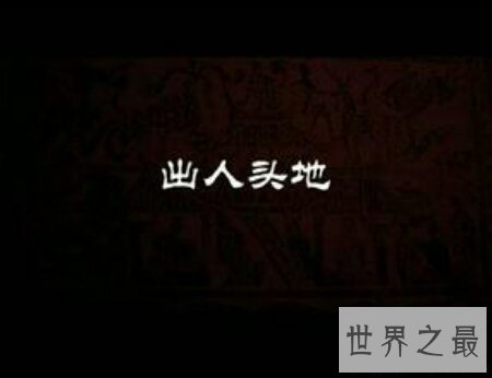 【图】出人头地不只是一个成语 也是一部电视剧