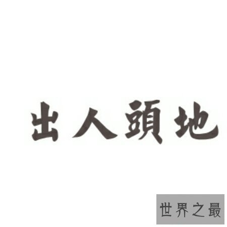 【图】出人头地不只是一个成语 也是一部电视剧