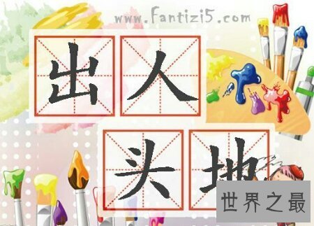 【图】出人头地不只是一个成语 也是一部电视剧