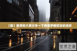 【图】我想和大家分享一下我做梦被蛇咬的经历