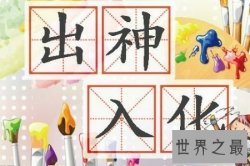 【图】出神入化是我国古代的一个成语 对于出神入化的