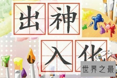 【图】入迷入化是我国现代的一个成语 对于入迷入化的