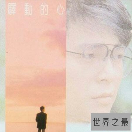 【图】由台湾歌手姜育恒唱的那首驿动的心你听过吗