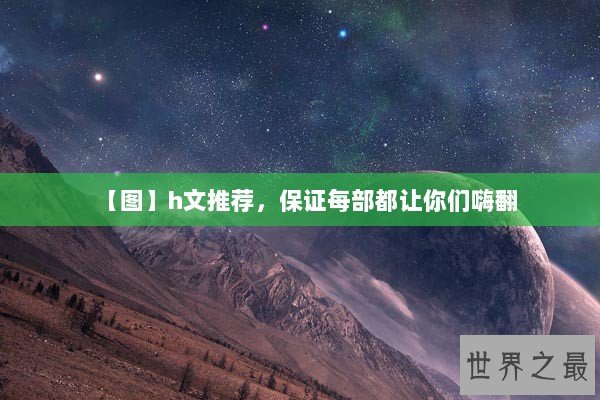 【图】h文推荐,保证每部都让你们嗨翻 【图】h文推荐,保证每部都让你们嗨翻