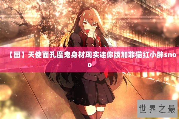 【图】天使面孔魔鬼身材现实迷你版加菲猫红小胖snoo 【图】天使面孔魔鬼身材现实迷你版加菲猫红小胖snoo