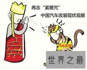 【图】看过西游记的冤家们一定都知道紧箍咒是什么吧