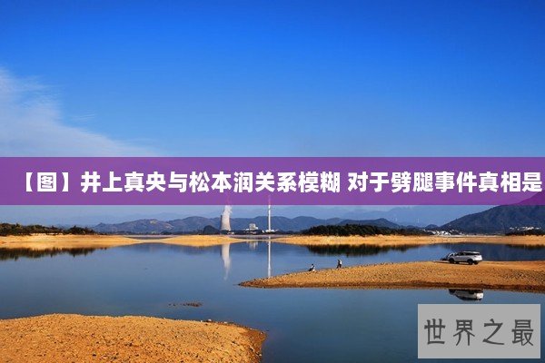 【图】井上真央与松本润关系模糊 对于劈腿事件真相是