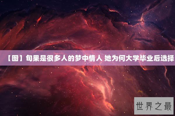 【图】旬果是很多人的梦中情人 她为何大学毕业后选择