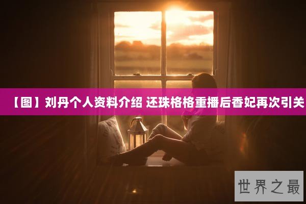 【图】刘丹个人资料介绍 还珠格格重播后香妃再次引关