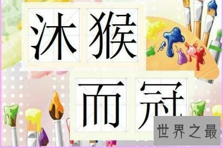 【图】由古至今 关于猴的成语有很多 你知道它们的由来