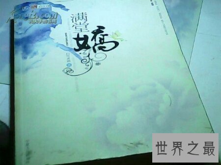 【图】满堂娇这部小说章节根系的十分快 而且又难看