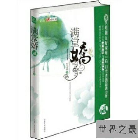 【图】满堂娇这部小说章节根系的十分快 而且又难看