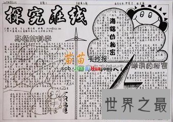 【图】手抄报的种类有很多 科学手抄报是其中的一种