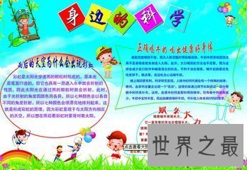 【图】手抄报的种类有很多 科学手抄报是其中的一种