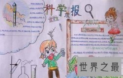 【图】手抄报的种类有很多 科学手抄报是其中的一种
