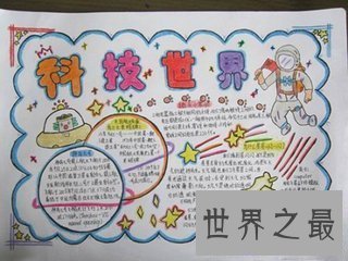 【图】手抄报的种类有很多 科学手抄报是其中的一种