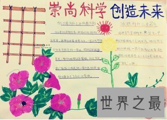 【图】手抄报的种类有很多 科学手抄报是其中的一种