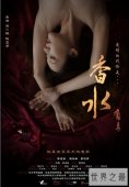 【图】香水有毒电影剧情介绍 女主首次接触床戏电影