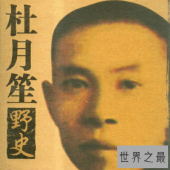 【图】对历史的记载不只有史记还有与正史相对的野史