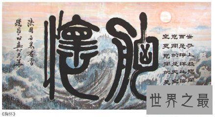 【图】一手好的书法可能给他人留下好的印象 喜好书法