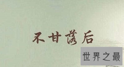 【图】鲁迅学生的教员傅，学习不甘逞强的肉体