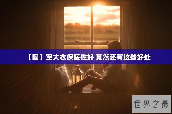 【图】军大衣保暖性好 竟然还有这些好处