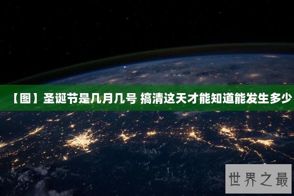 【图】圣诞节是几月几号 搞清这天才能知道能发生多少