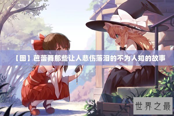 【图】芭蕾舞那些让人悲伤落泪的不为人知的故事