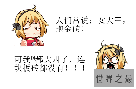 【图】你以为女大三抱金砖这种中国迷信到底可不可靠
