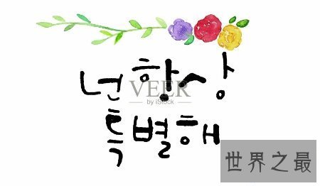 【图】好听的韩文网名十分多 有长的也有短的呢