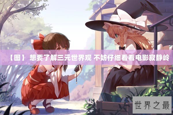 【图】 想要了解三元世界观 不妨仔细看看电影寂静岭